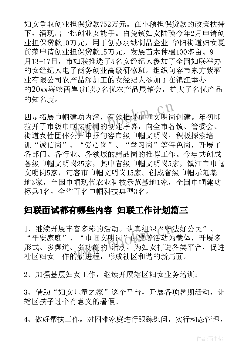 妇联面试都有哪些内容 妇联工作计划(实用9篇)