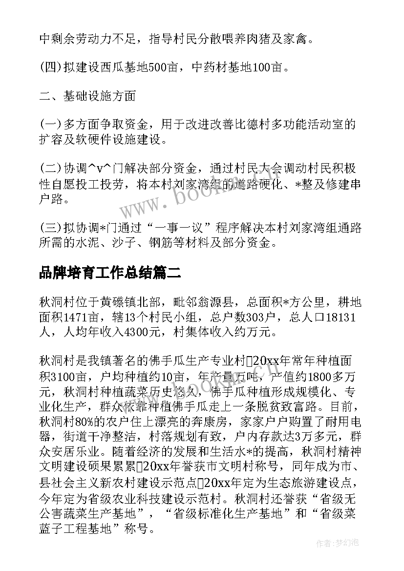 2023年品牌培育工作总结(汇总8篇)