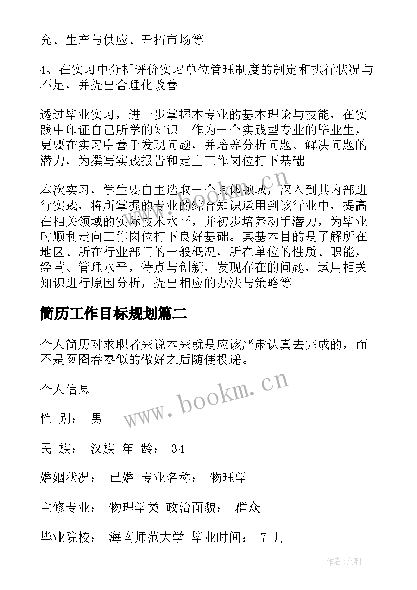 最新简历工作目标规划(模板9篇)