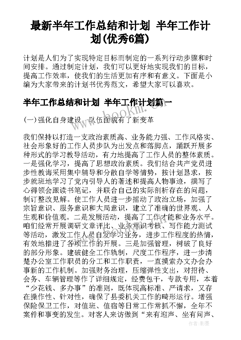 最新半年工作总结和计划 半年工作计划(优秀6篇)