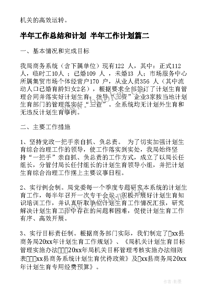 最新半年工作总结和计划 半年工作计划(优秀6篇)