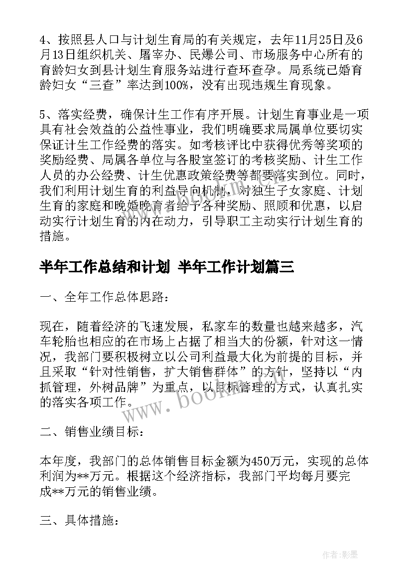 最新半年工作总结和计划 半年工作计划(优秀6篇)