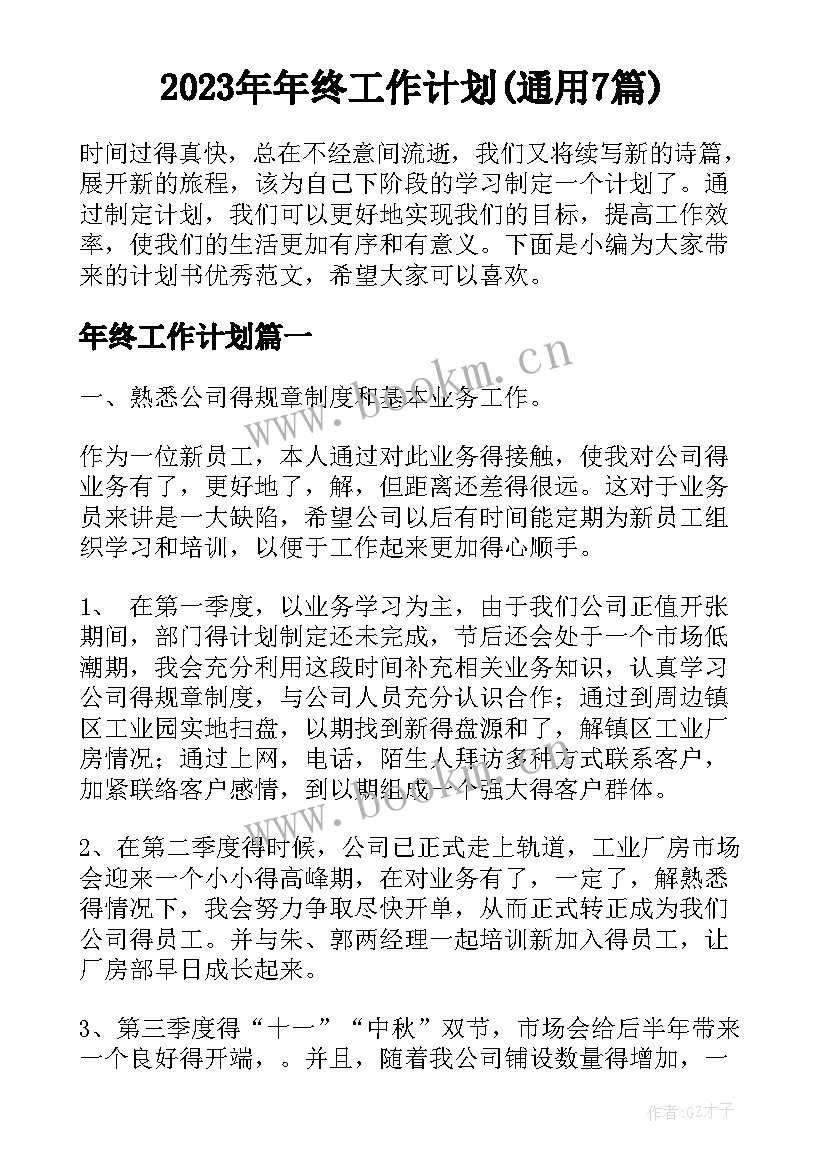 2023年年终工作计划(通用7篇)