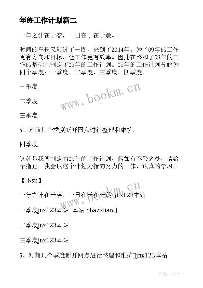 2023年年终工作计划(通用7篇)