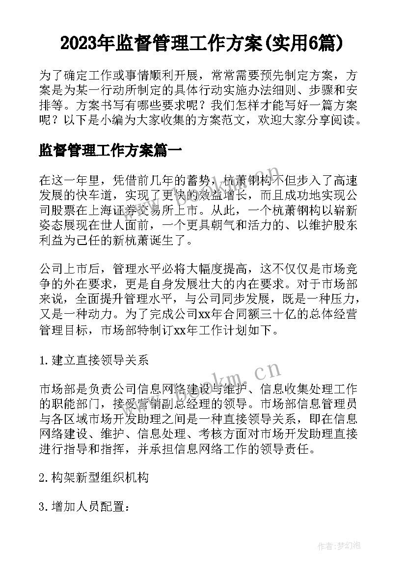 2023年监督管理工作方案(实用6篇)