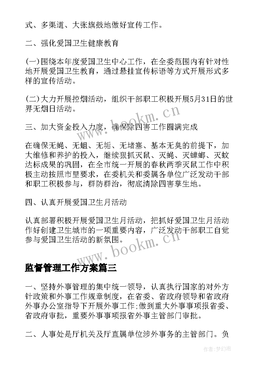 2023年监督管理工作方案(实用6篇)