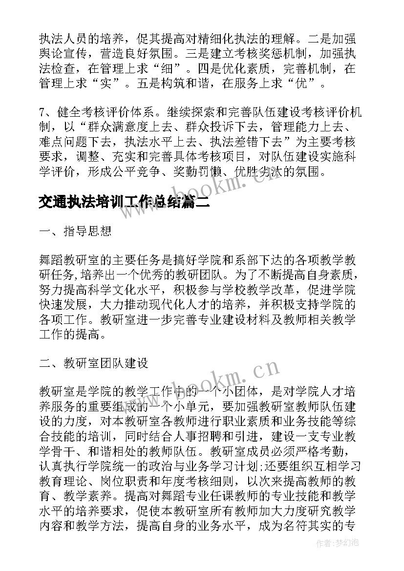 最新交通执法培训工作总结(通用7篇)