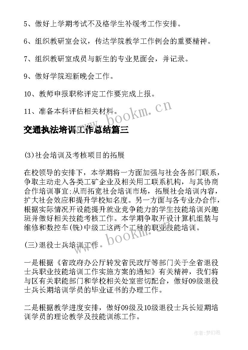 最新交通执法培训工作总结(通用7篇)