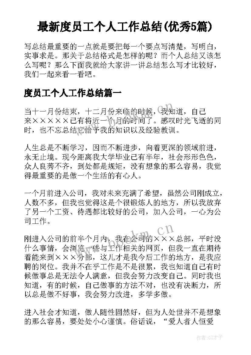 最新度员工个人工作总结(优秀5篇)