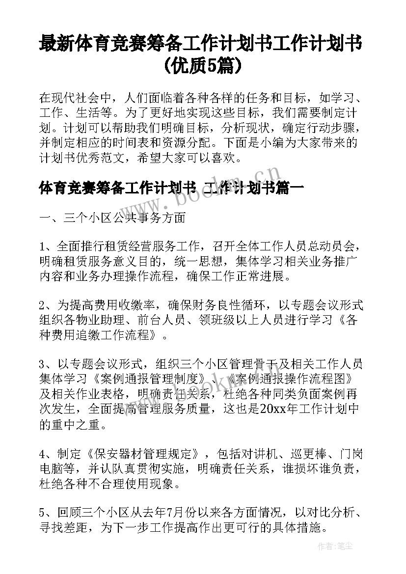 最新体育竞赛筹备工作计划书 工作计划书(优质5篇)