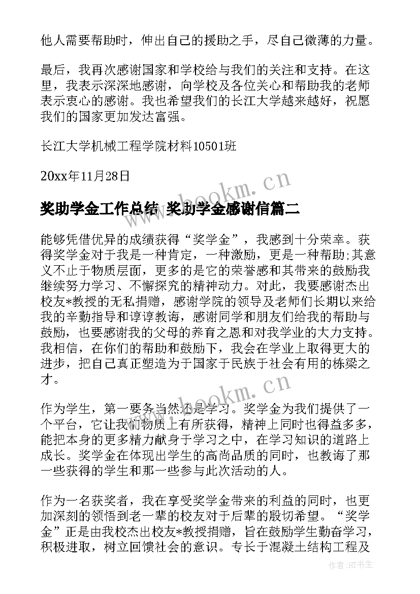 奖助学金工作总结 奖助学金感谢信(实用6篇)