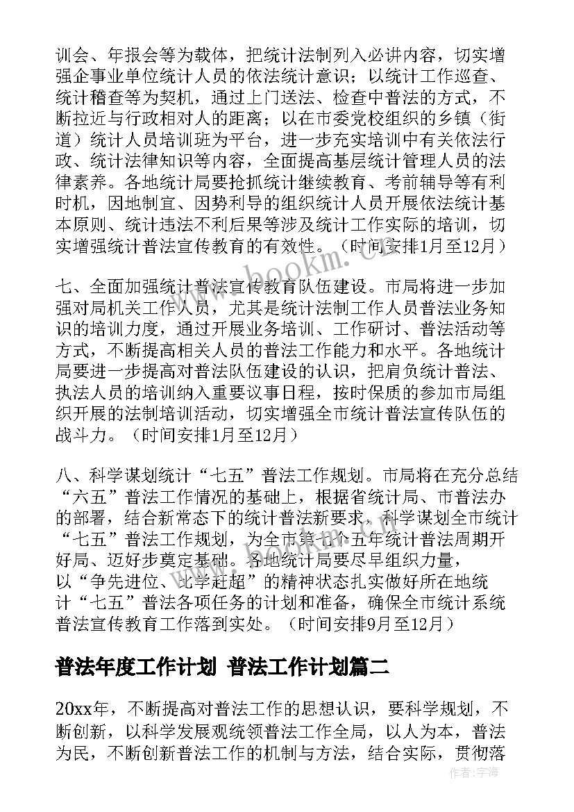 最新普法年度工作计划 普法工作计划(精选9篇)