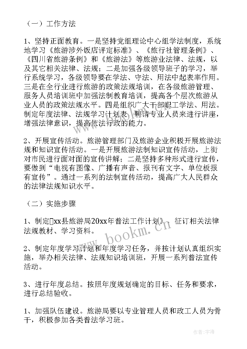 最新普法年度工作计划 普法工作计划(精选9篇)