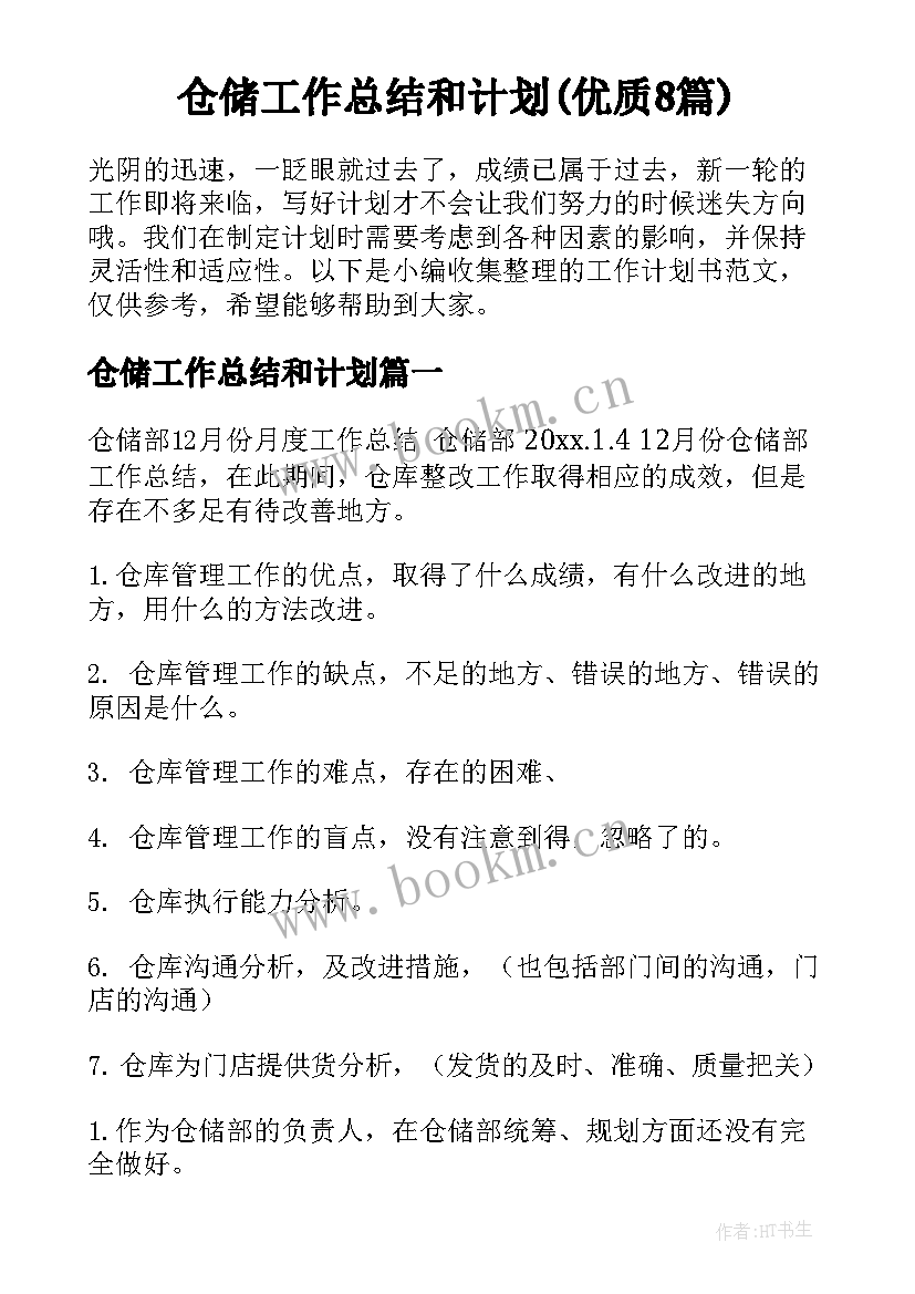 仓储工作总结和计划(优质8篇)