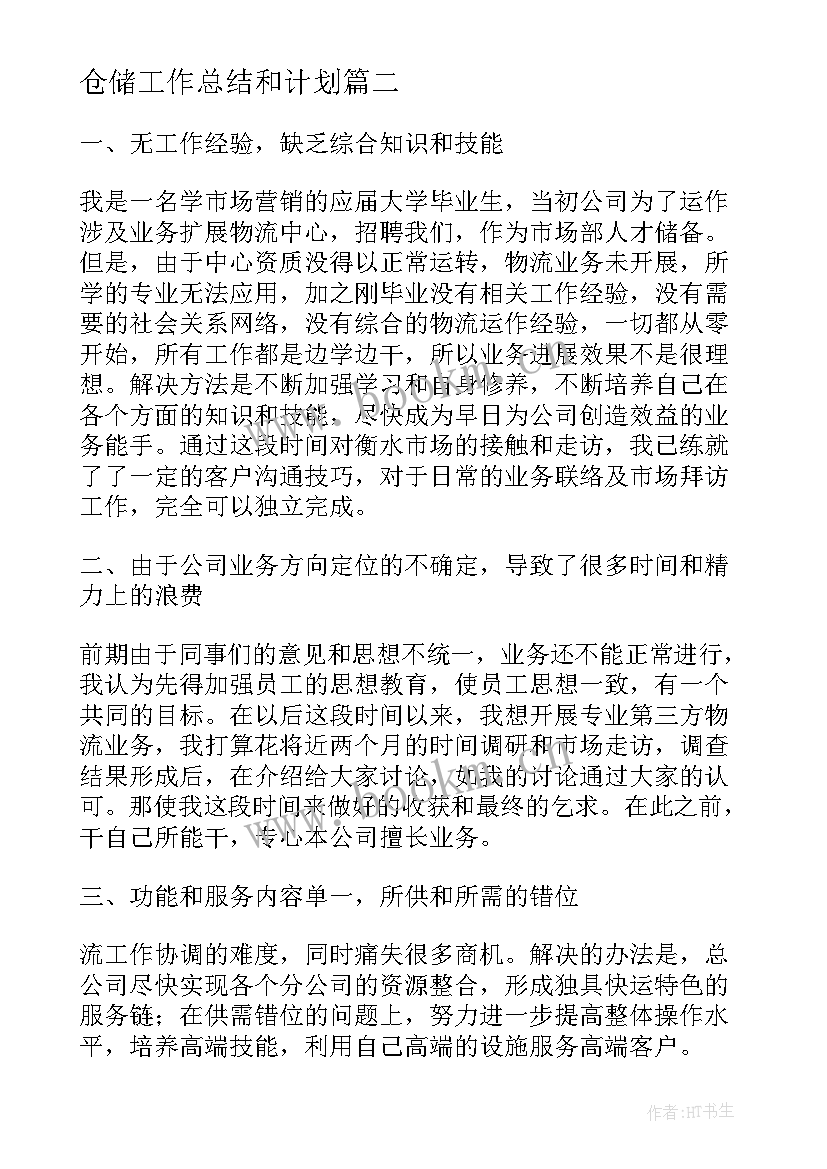 仓储工作总结和计划(优质8篇)