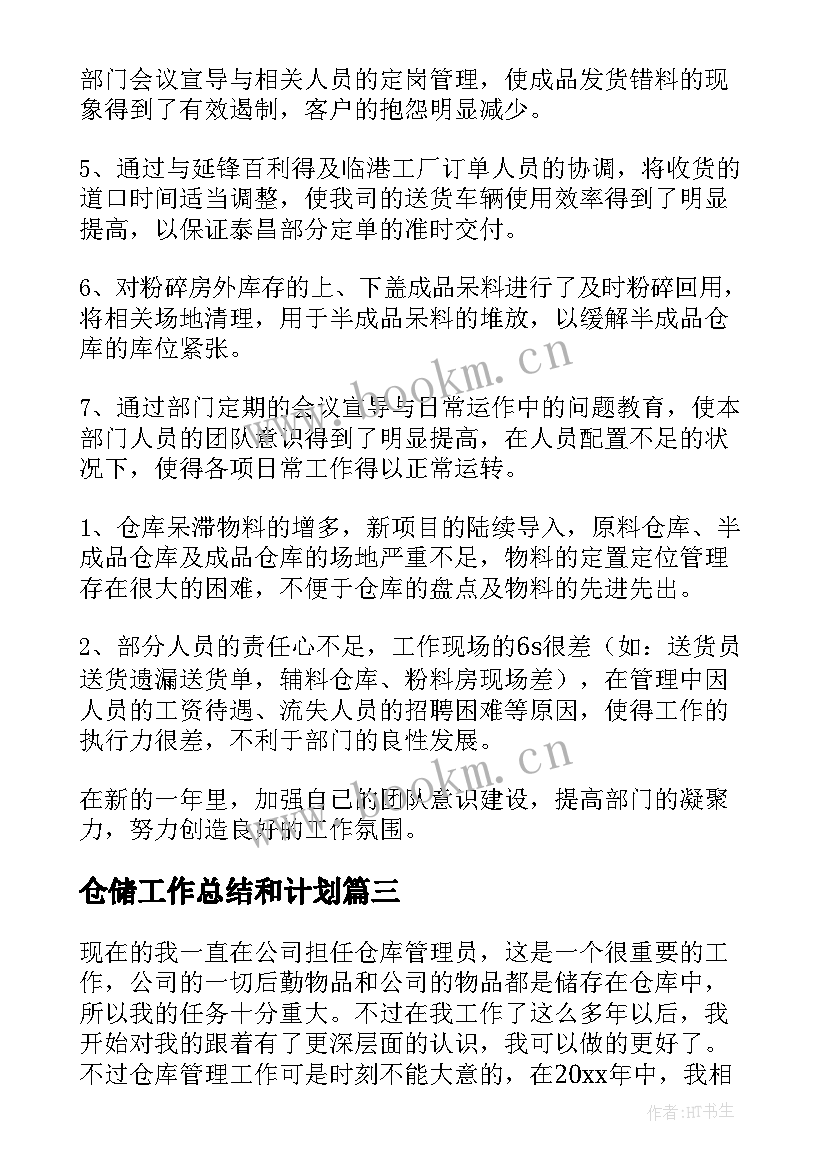 仓储工作总结和计划(优质8篇)