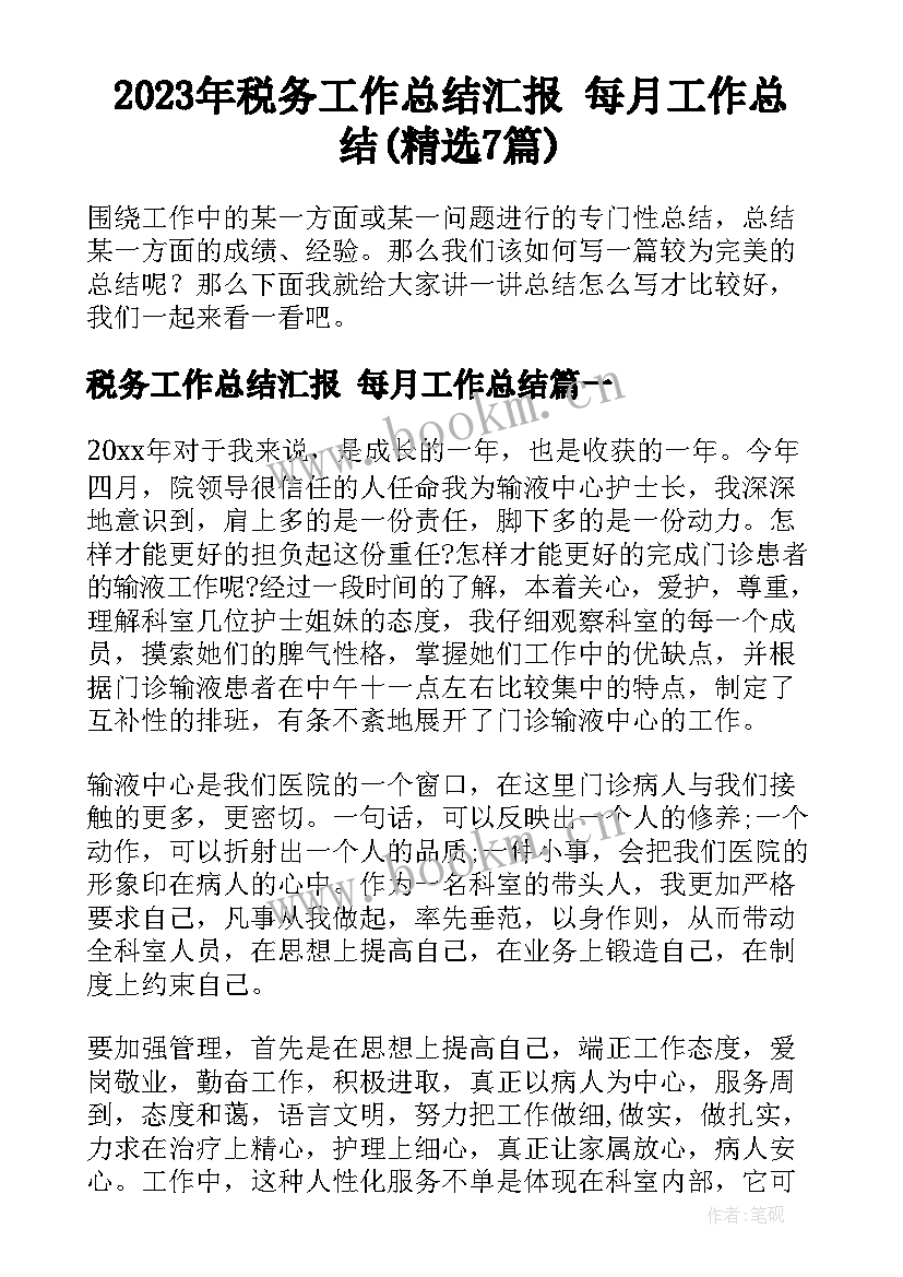 2023年税务工作总结汇报 每月工作总结(精选7篇)