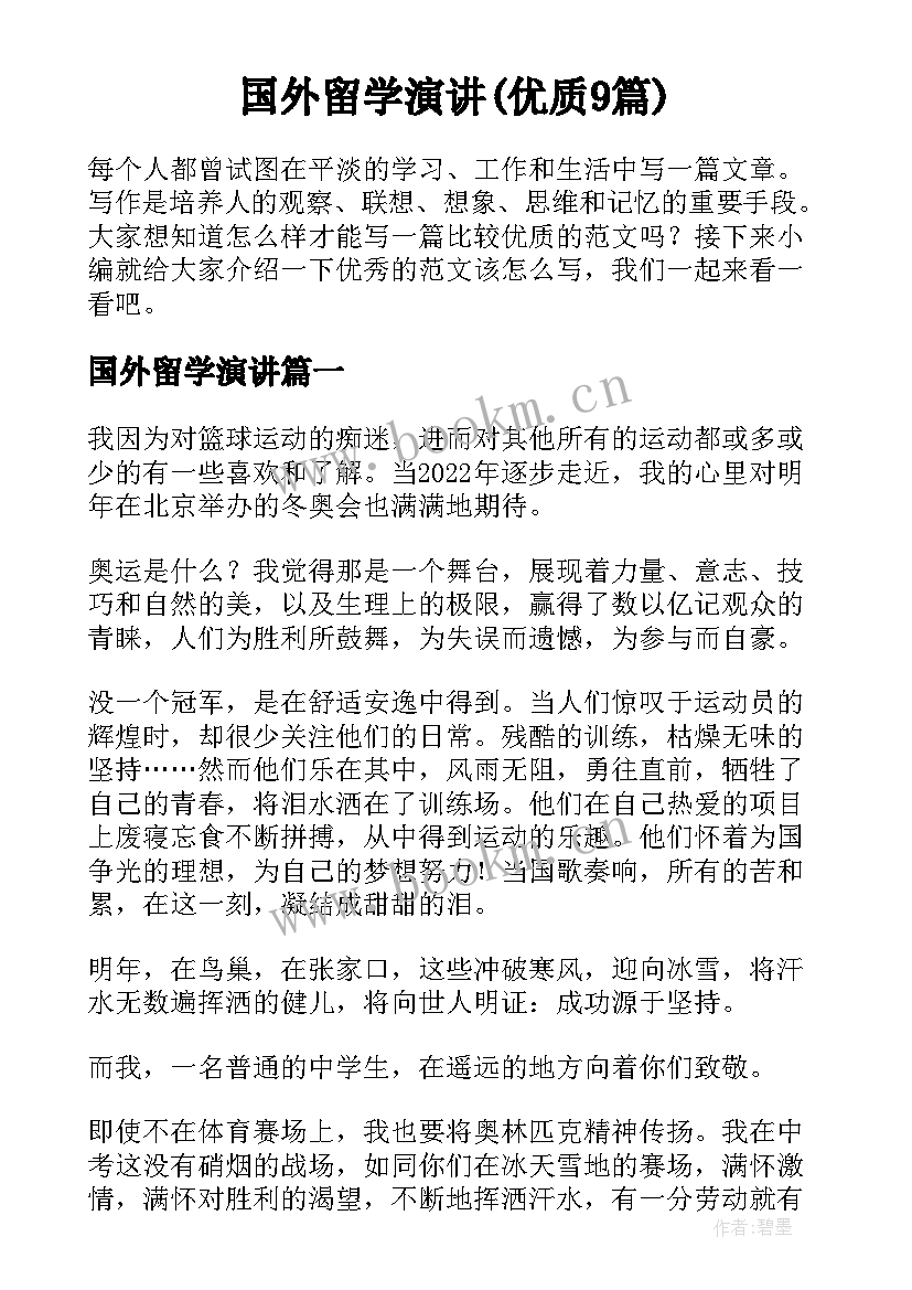 国外留学演讲(优质9篇)