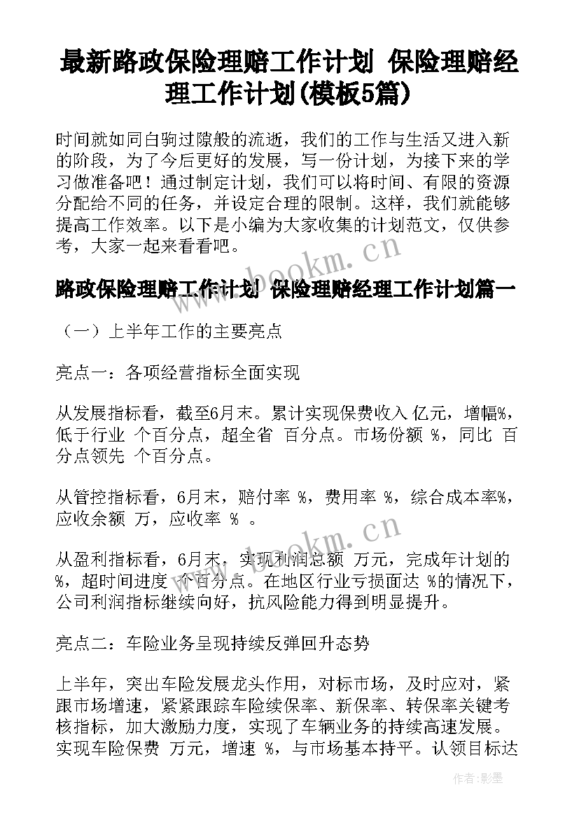 最新路政保险理赔工作计划 保险理赔经理工作计划(模板5篇)