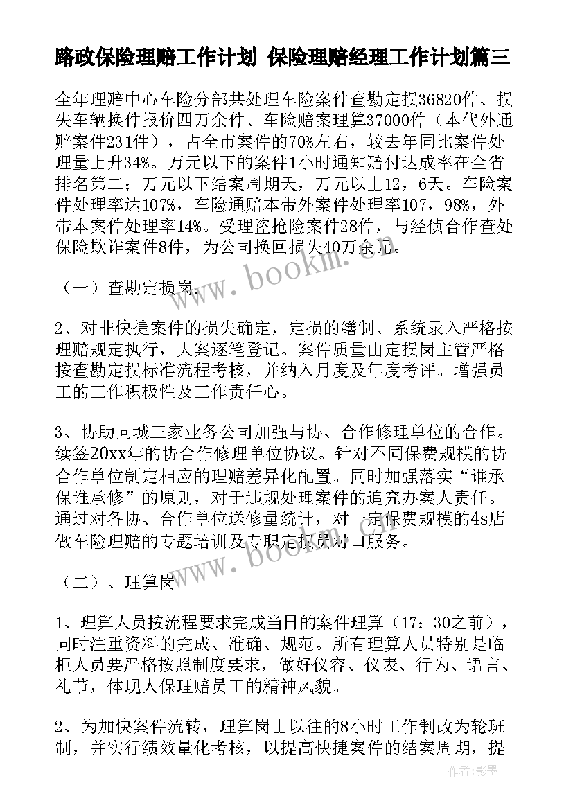 最新路政保险理赔工作计划 保险理赔经理工作计划(模板5篇)