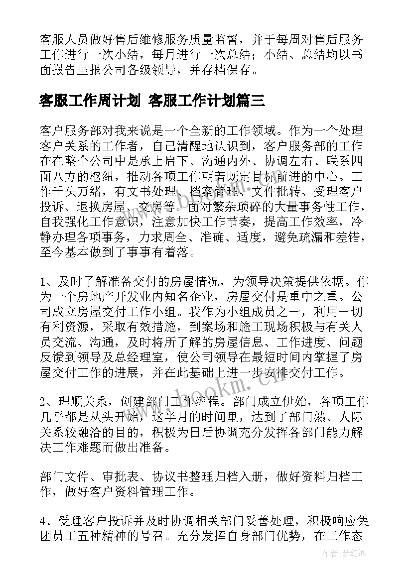 客服工作周计划 客服工作计划(优质9篇)