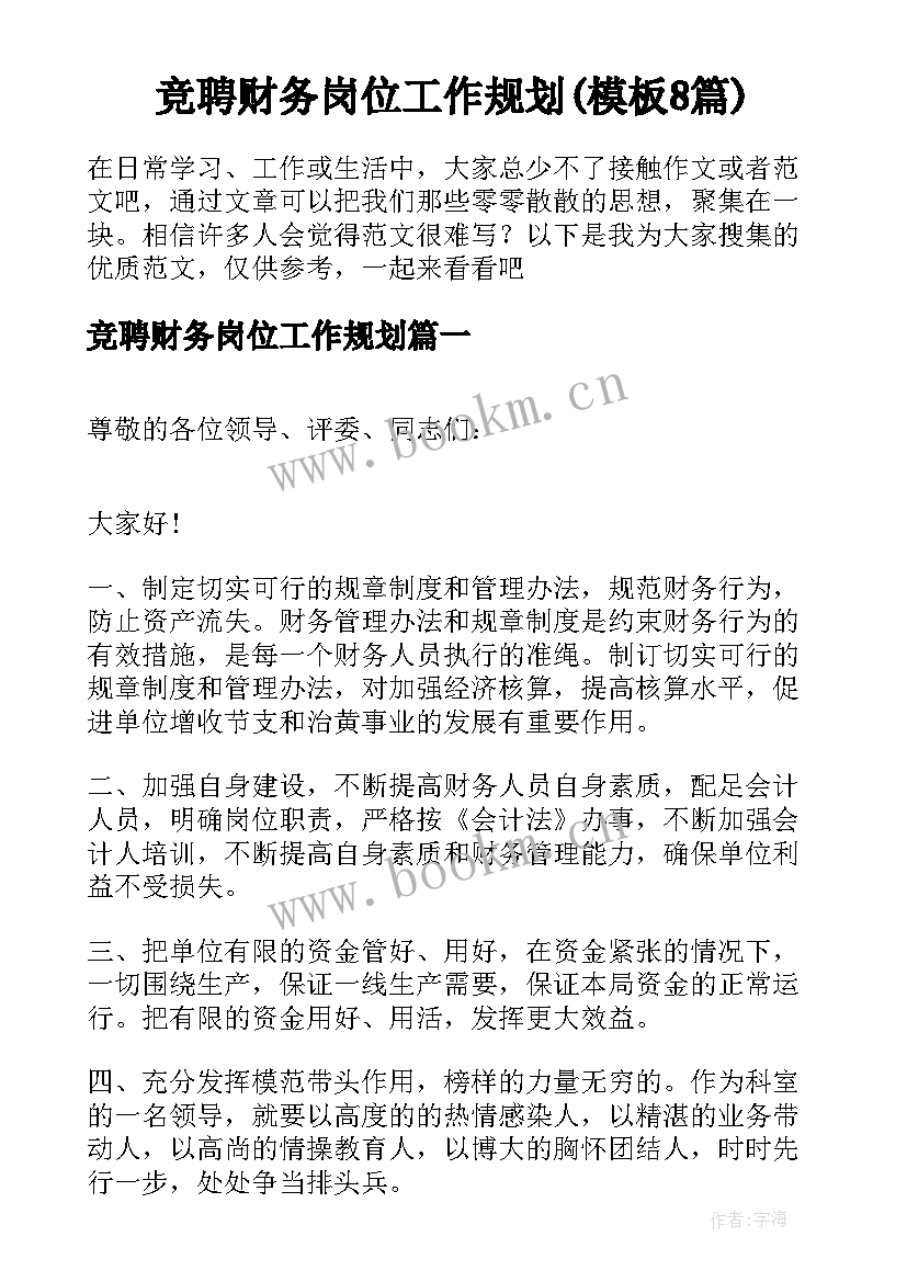 竞聘财务岗位工作规划(模板8篇)