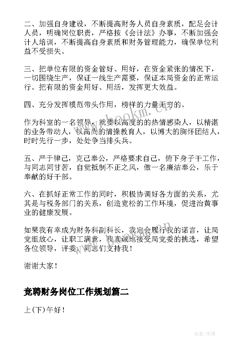 竞聘财务岗位工作规划(模板8篇)