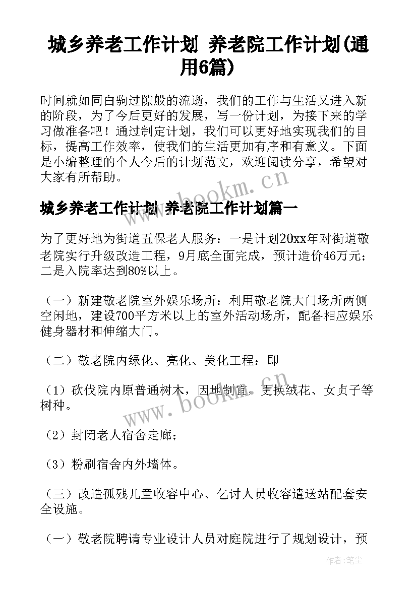 城乡养老工作计划 养老院工作计划(通用6篇)