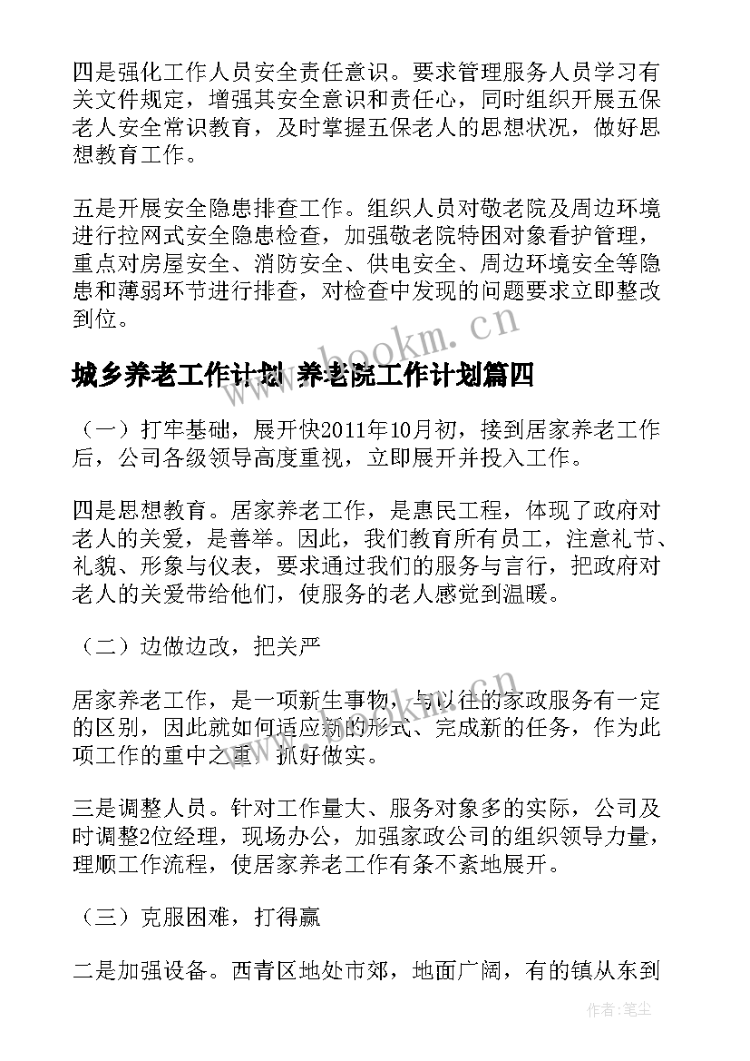 城乡养老工作计划 养老院工作计划(通用6篇)