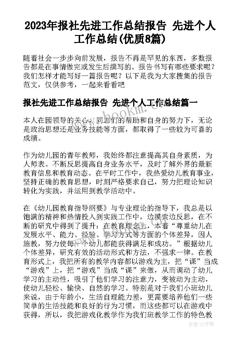 2023年报社先进工作总结报告 先进个人工作总结(优质8篇)