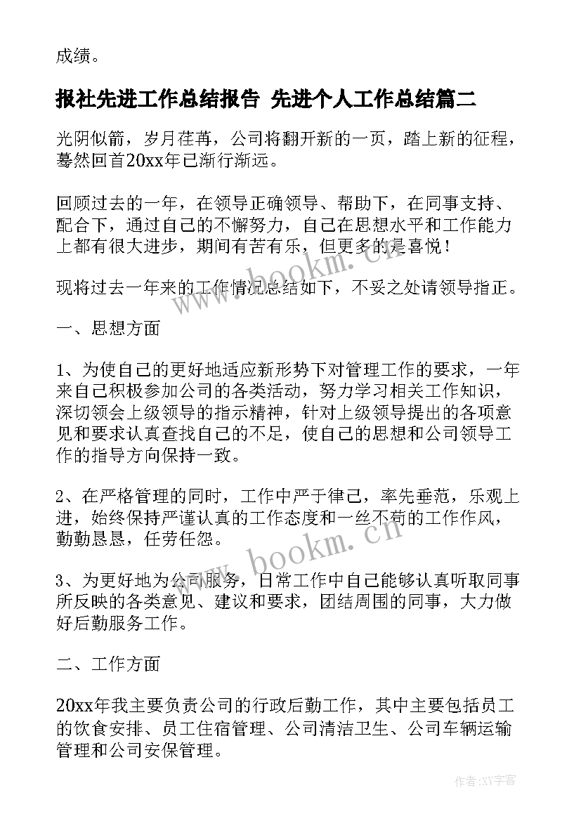 2023年报社先进工作总结报告 先进个人工作总结(优质8篇)