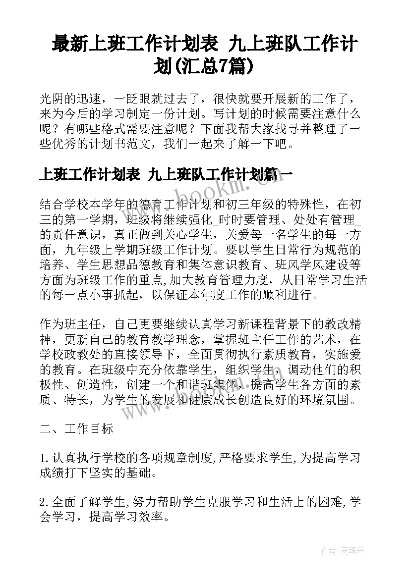 最新上班工作计划表 九上班队工作计划(汇总7篇)