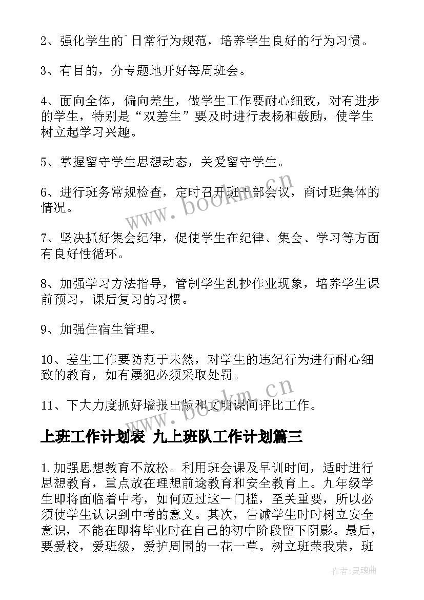 最新上班工作计划表 九上班队工作计划(汇总7篇)