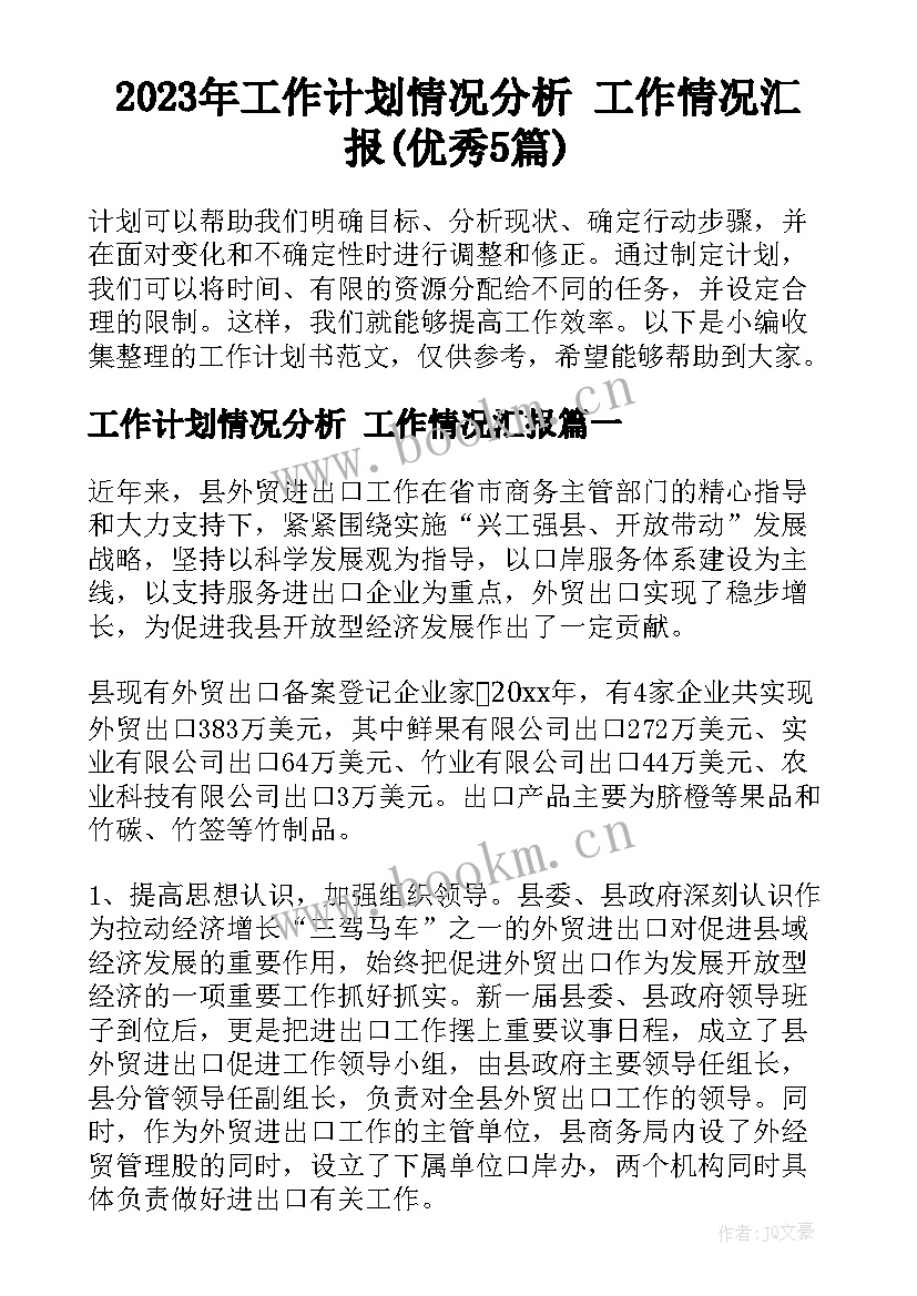 2023年工作计划情况分析 工作情况汇报(优秀5篇)