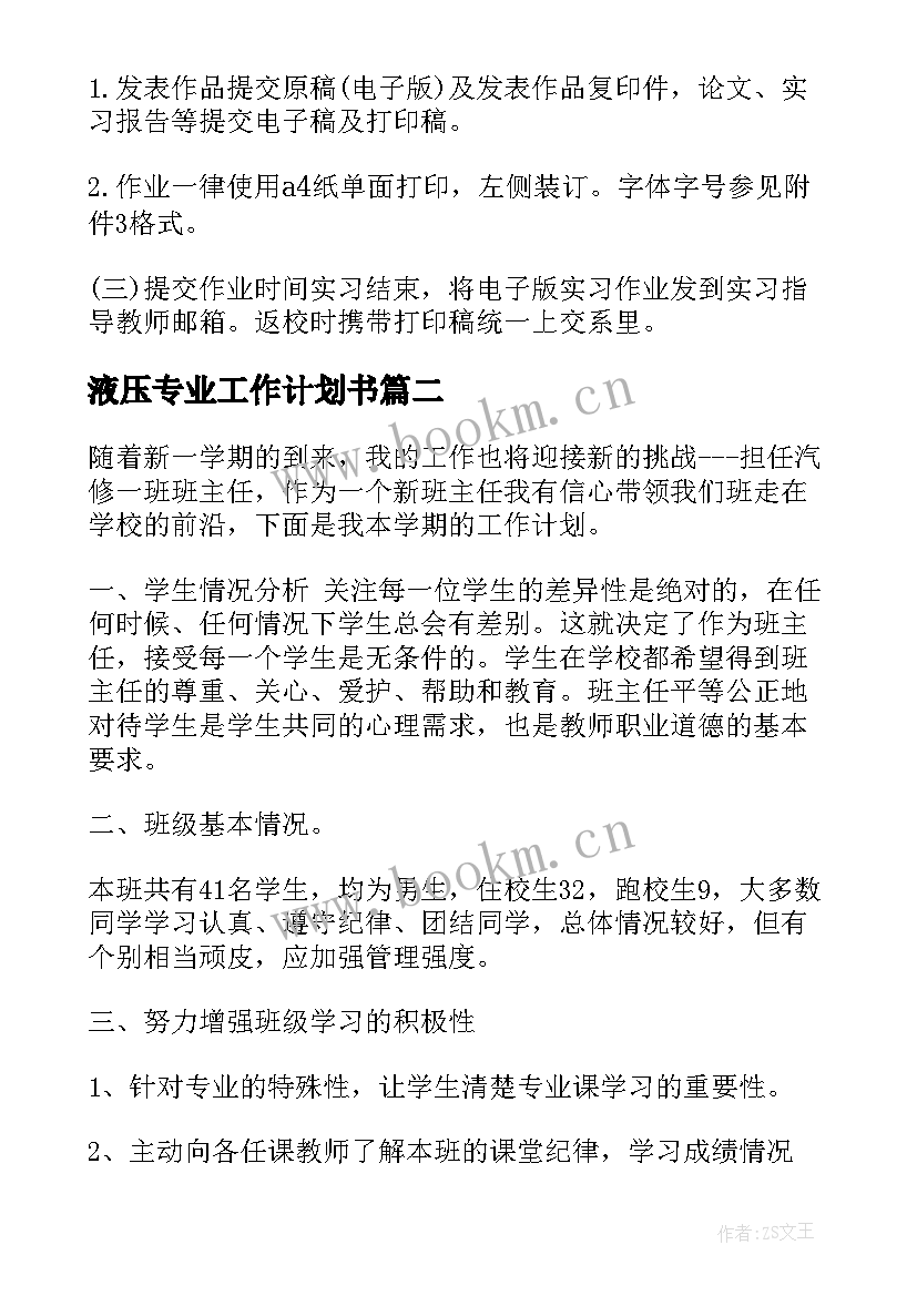 最新液压专业工作计划书(优质7篇)