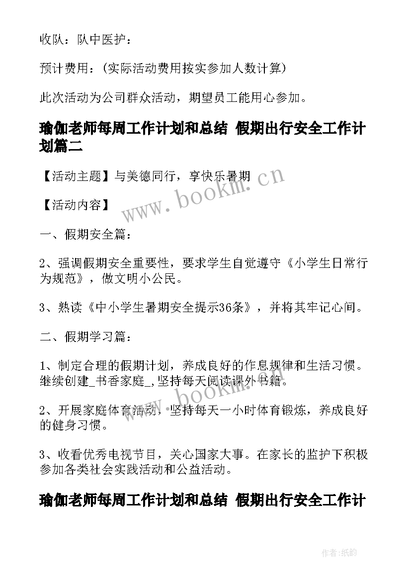 2023年瑜伽老师每周工作计划和总结 假期出行安全工作计划(通用5篇)