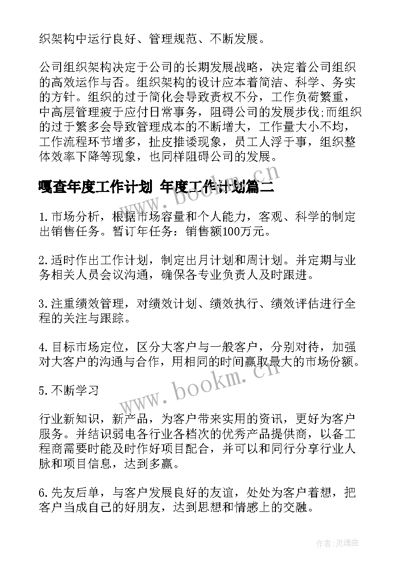 2023年嘎查年度工作计划 年度工作计划(模板9篇)