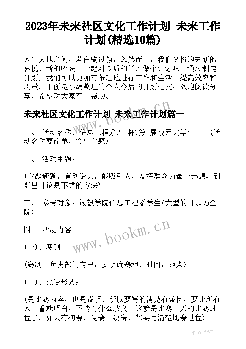 2023年未来社区文化工作计划 未来工作计划(精选10篇)