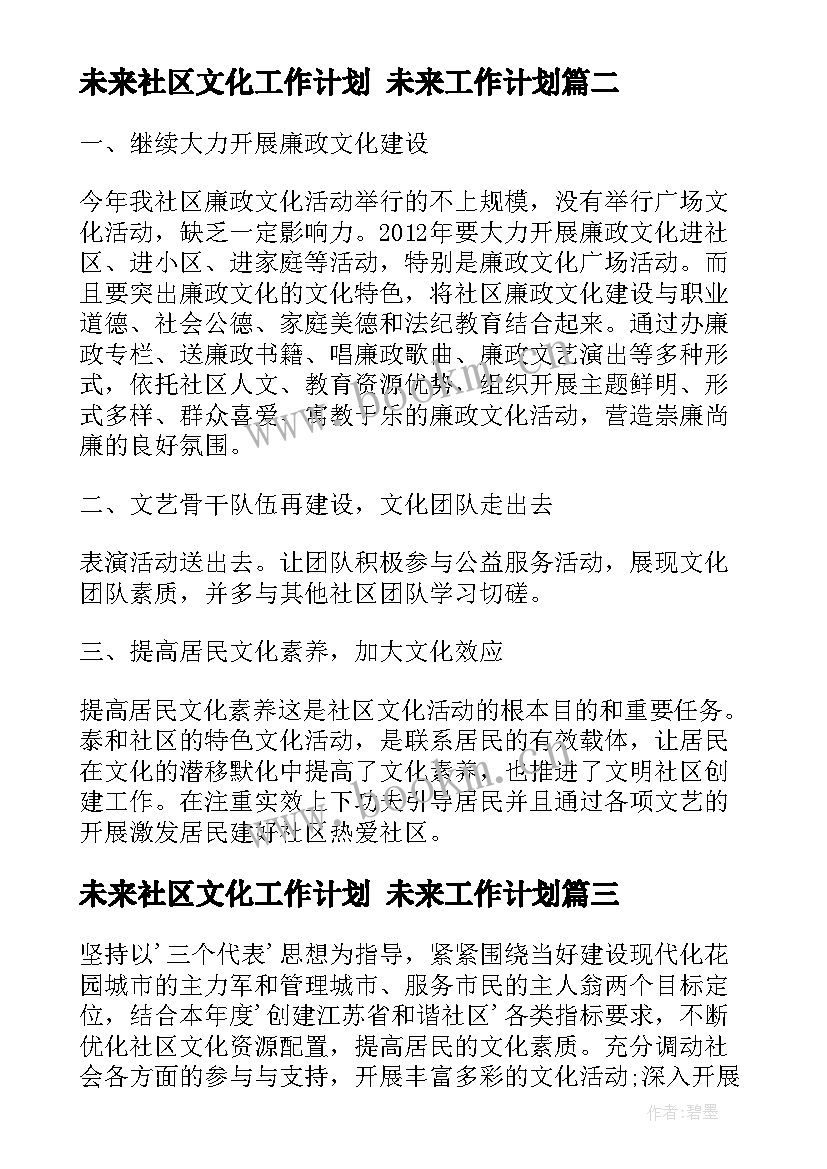 2023年未来社区文化工作计划 未来工作计划(精选10篇)