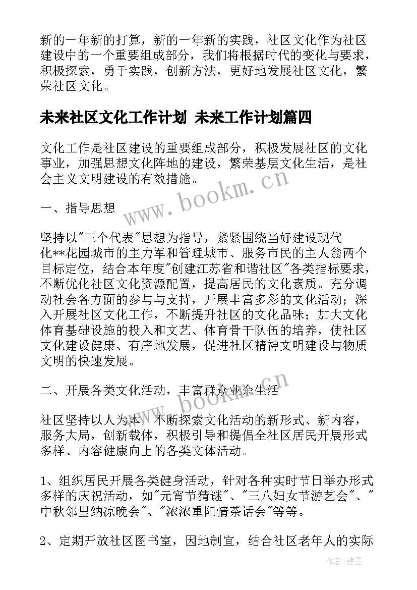 2023年未来社区文化工作计划 未来工作计划(精选10篇)