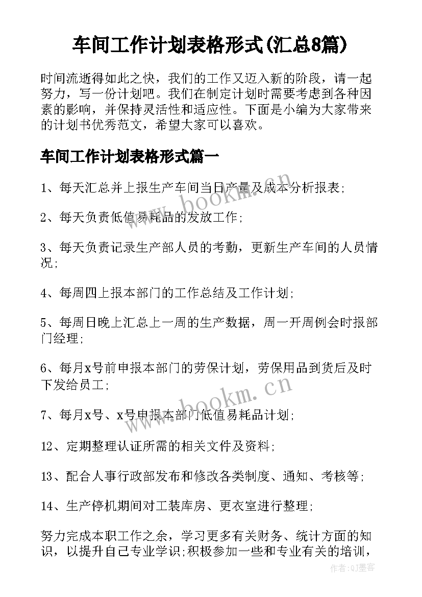 车间工作计划表格形式(汇总8篇)