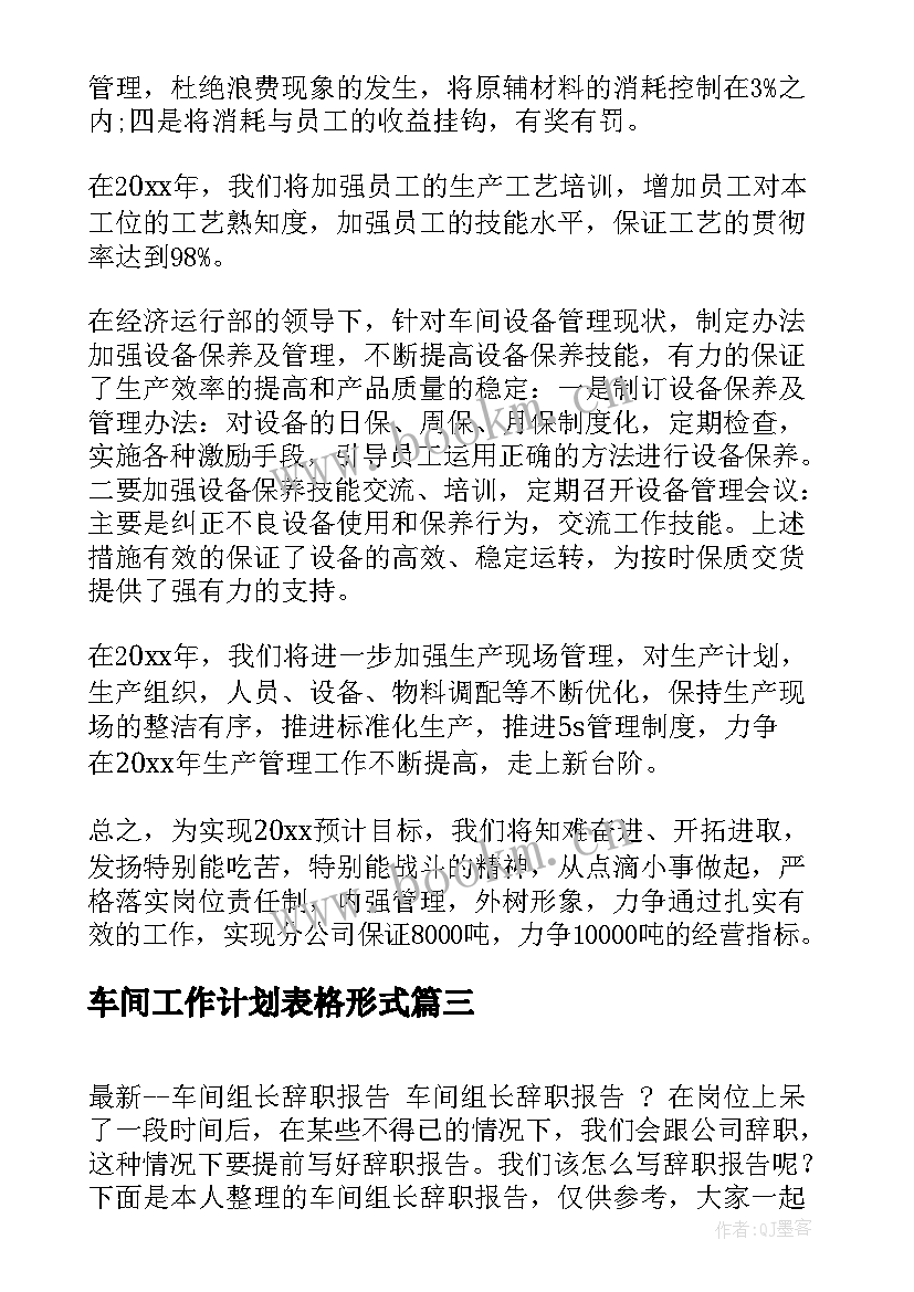 车间工作计划表格形式(汇总8篇)