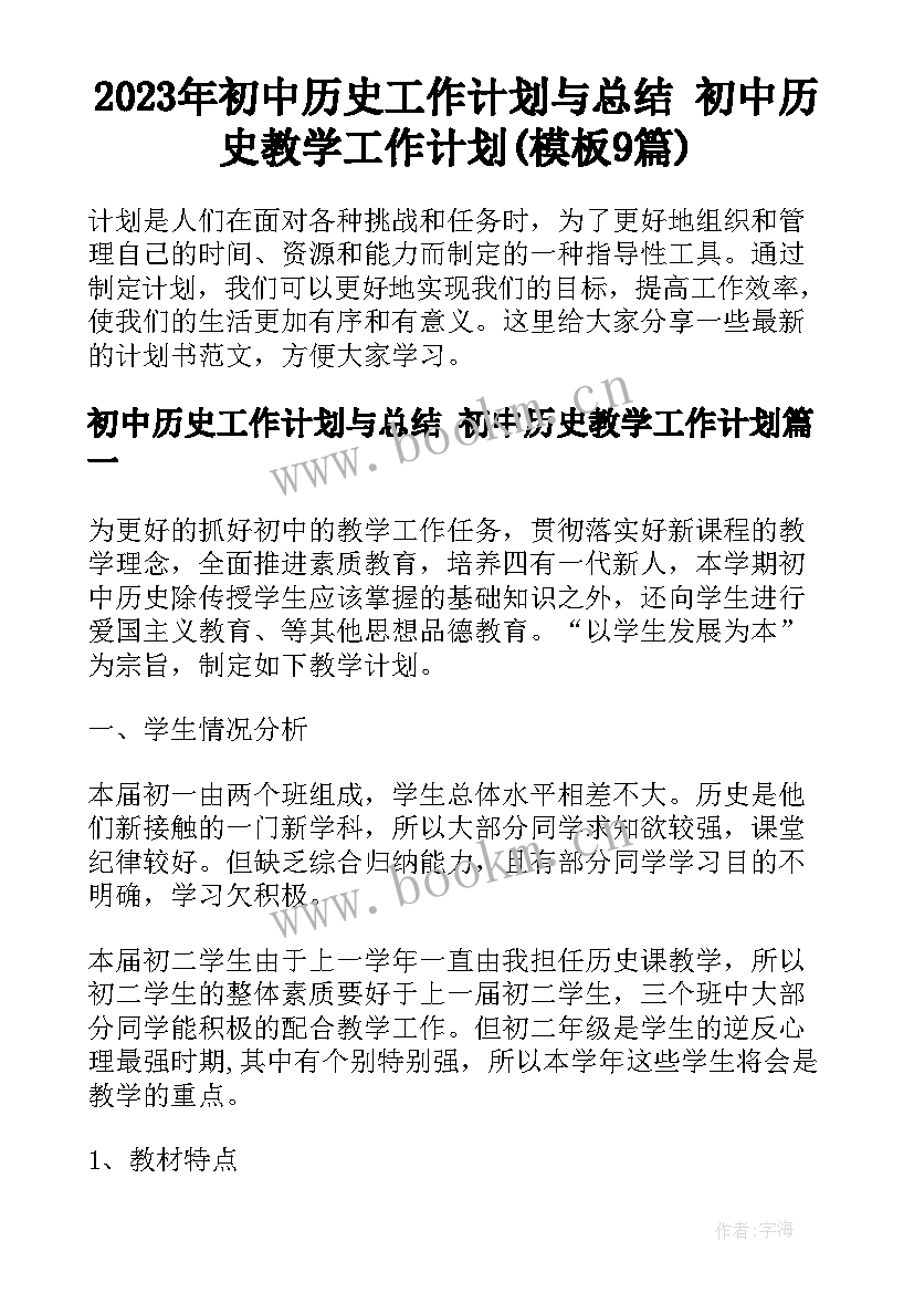 2023年初中历史工作计划与总结 初中历史教学工作计划(模板9篇)