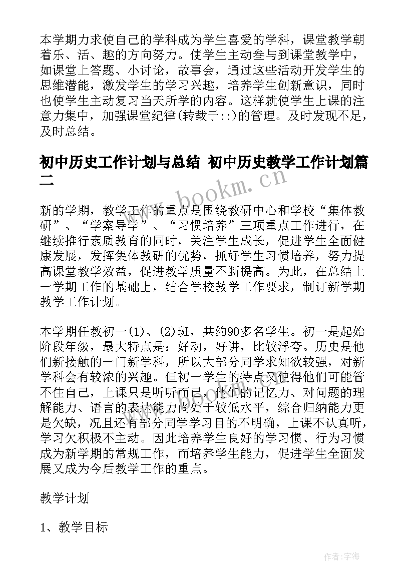 2023年初中历史工作计划与总结 初中历史教学工作计划(模板9篇)