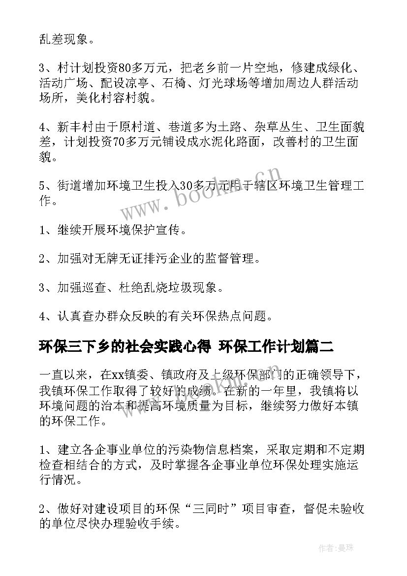 2023年环保三下乡的社会实践心得 环保工作计划(精选7篇)