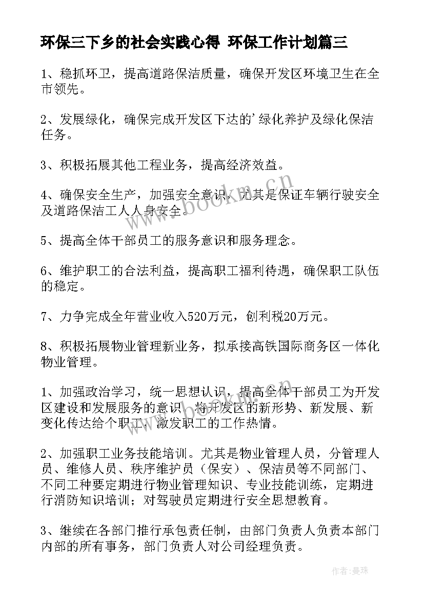 2023年环保三下乡的社会实践心得 环保工作计划(精选7篇)