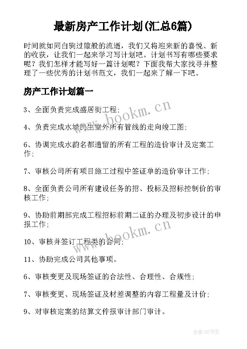 最新房产工作计划(汇总6篇)