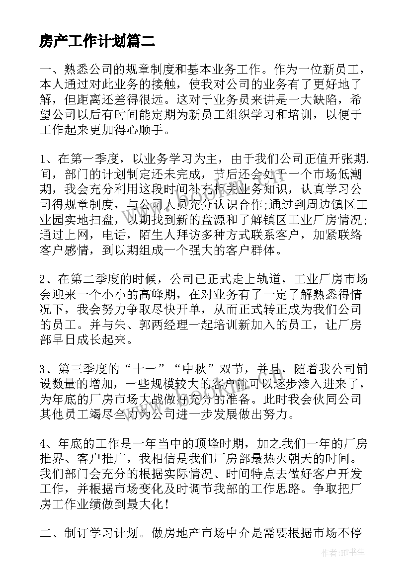 最新房产工作计划(汇总6篇)