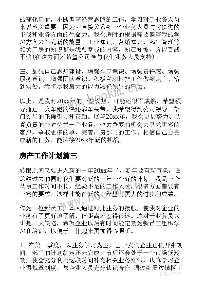 最新房产工作计划(汇总6篇)