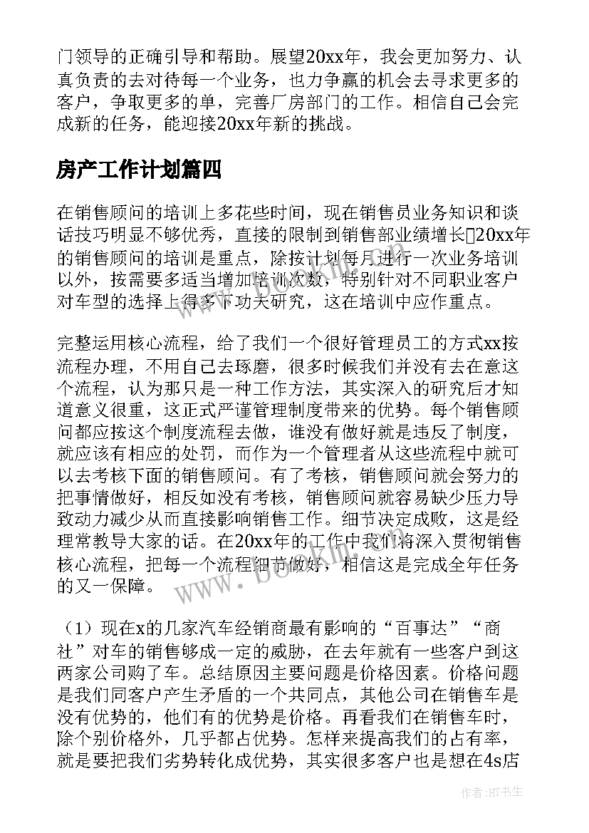 最新房产工作计划(汇总6篇)